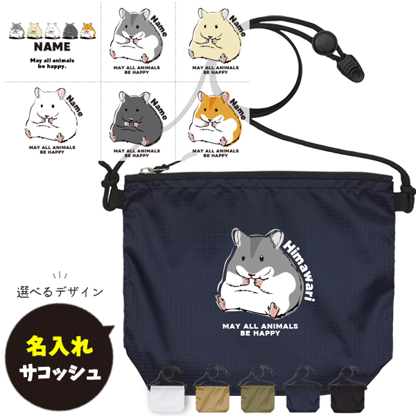サコッシュ ハムスター 名入れ バッグ ゴールデンハムスター ペット ジャンガリアン プレゼント ギフト おでかけ ［ サコッシュ ハムスター ] 御祝 お祝い ギフト 帰省 かばん ナイロンの画像