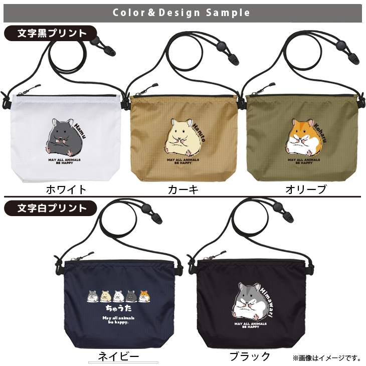 サコッシュ ハムスター 名入れ バッグ ゴールデンハムスター ペット ジャンガリアン プレゼント ギフト おでかけ ［ サコッシュ ハムスター ] 御祝 お祝い ギフト 帰省 かばん ナイロンの画像