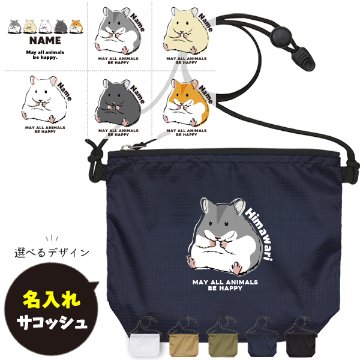 サコッシュ ハムスター 名入れ バッグ ゴールデンハムスター ペット ジャンガリアン プレゼント ギフト おでかけ ［ サコッシュ ハムスター ] 御祝 お祝い ギフト 帰省 かばん ナイロンの画像