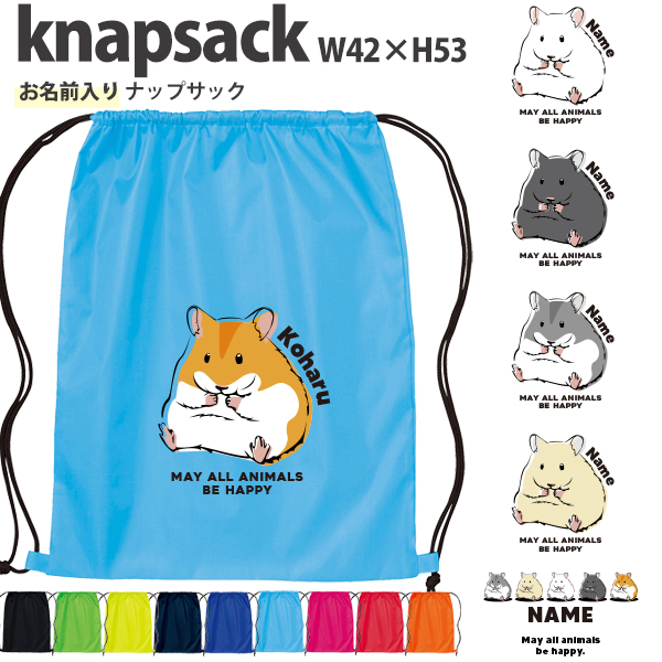 名入れ ナップサック ハムスター　 ゴールデンハムスター ペット ジャンガリアン 新年度 体操服入れ ランドリーバッグ リュック ［ポリナップ ハムスター ] おきがえ 袋 お着替え バッグ 試合の画像