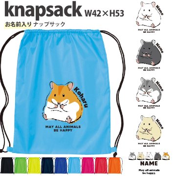 名入れ ナップサック ハムスター　 ゴールデンハムスター ペット ジャンガリアン 新年度 体操服入れ ランドリーバッグ リュック ［ポリナップ ハムスター ] おきがえ 袋 お着替え バッグ 試合の画像