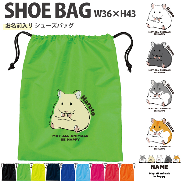 名入れ 巾着 シューズバッグ 靴入れ バッグ ハムスター　 ゴールデンハムスター ペット ジャンガリアン 名前入り 巾着 体操服入れ ［シューズ ハムスター ] おきがえ 袋 お着替え 試合 部活の画像
