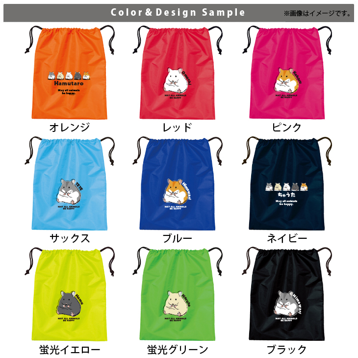 名入れ 巾着 シューズバッグ 靴入れ バッグ ハムスター　 ゴールデンハムスター ペット ジャンガリアン 名前入り 巾着 体操服入れ ［シューズ ハムスター ] おきがえ 袋 お着替え 試合 部活の画像