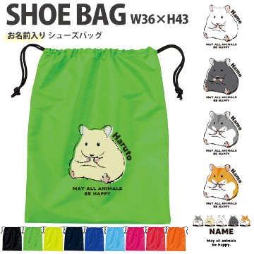 名入れ 巾着 シューズバッグ 靴入れ バッグ ハムスター　 ゴールデンハムスター ペット ジャンガリアン 名前入り 巾着 体操服入れ ［シューズ ハムスター ] おきがえ 袋 お着替え 試合 部活の画像