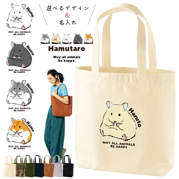 名入れ トートバッグ ハムスター ゴールデンハムスター ペット ジャンガリアン キャンバス 綿100％ A4 バッグ ［ トート（中） ハムスター ] ポケット 内ポケット付き 便利 習い事 塾 学校の画像