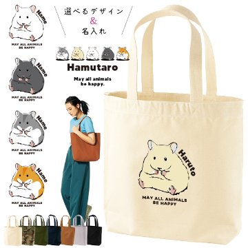 名入れ トートバッグ ハムスター ゴールデンハムスター ペット ジャンガリアン キャンバス 綿100％ A4 バッグ ［ トート（中） ハムスター ] ポケット 内ポケット付き 便利 習い事 塾 学校の画像