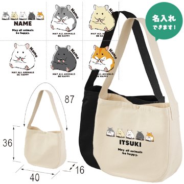 [宅配便送料無料] 名入れ 肩掛けバッグ ショルダー ニュースペーパーバッグ ハムスター　 ゴールデンハムスター ペット ジャンガリアン ［ ニュース ハムスター ] キャンバス 綿100％ A4の画像