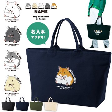 [宅配便送料無料] 名入れ トートバッグ 旅行 大きい ビックトートトラベル ハムスター　 ゴールデンハムスター ペット ジャンガリアン キャンバス ［ ジップトート ハムスター ] 綿100％の画像