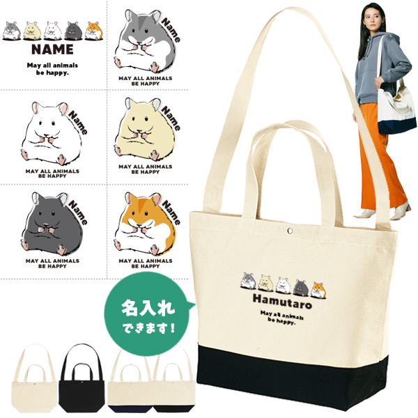 [宅配便送料無料] 名入れ ショルダーバッグ 肩掛け かばん トートバッグ ハムスター　 ゴールデンハムスター ペット ジャンガリアン ［ スイッチング ハムスター ] キャンバス 綿100％の画像