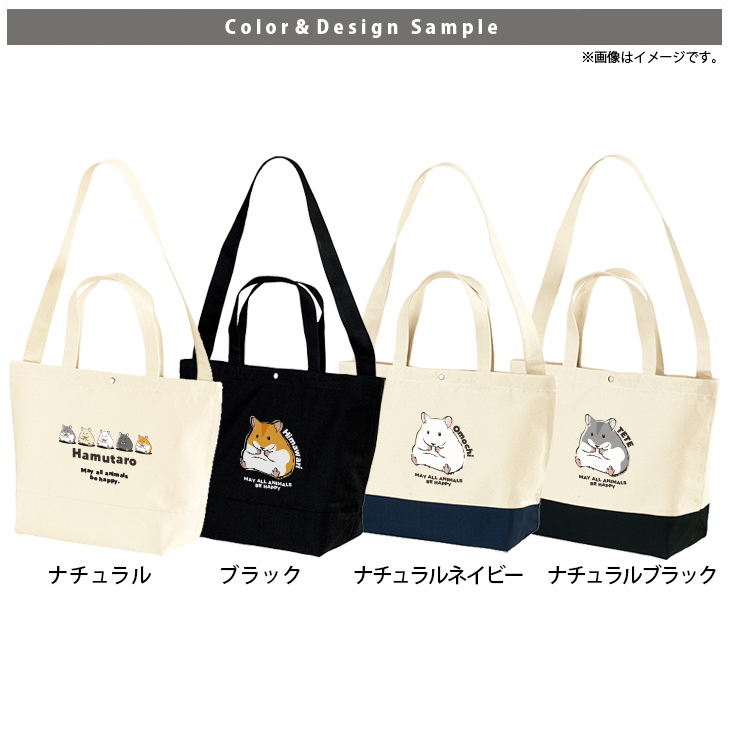 [宅配便送料無料] 名入れ ショルダーバッグ 肩掛け かばん トートバッグ ハムスター　 ゴールデンハムスター ペット ジャンガリアン ［ スイッチング ハムスター ] キャンバス 綿100％の画像