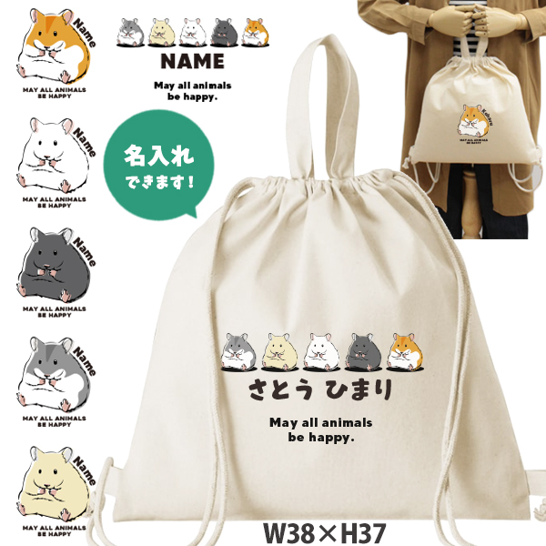 お名前入り 巾着 ナップサック人気商品 名入れ 一升餅 2way ハムスター　 ゴールデンハムスター ペット ジャンガリアン（ 綿ナップ ハムスター ）出産祝いプレゼント おそろい 名入れ ネームの画像