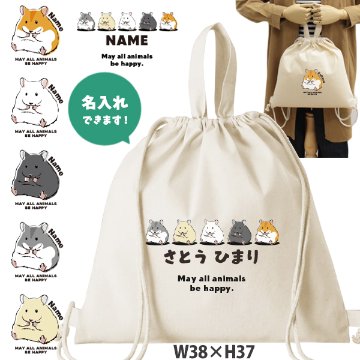 お名前入り 巾着 ナップサック人気商品 名入れ 一升餅 2way ハムスター　 ゴールデンハムスター ペット ジャンガリアン（ 綿ナップ ハムスター ）出産祝いプレゼント おそろい 名入れ ネームの画像