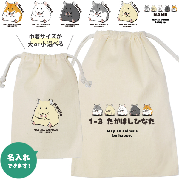 ハムスター 巾着 お名前入り ゴールデン ハムスター ペット ジャンガリアン キンクマしろハム 小動物 クロクマ ちゃしろ [ 巾着 ハムスター ] 名入れ 巾着袋 オリジナル プレゼント ポーチの画像