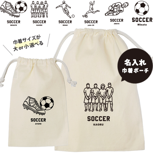 サッカー 巾着 名入れ 巾着袋 名前入り オリジナル 部活 サークル クラブ チーム プレゼント [ 巾着 サッカーイラスト ] 退団 卒業 記念 ポーチ ギフト 大人 子供 保育園 小学校 中学 高の画像