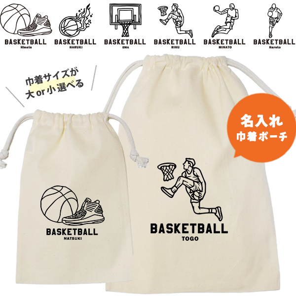 バスケ 巾着 名入れ 巾着袋 名前入り オリジナル 部活 サークル クラブ バスケットボール プレゼント [ 巾着 バスケイラスト ] 退団 卒業 記念 ポーチ ギフト 大人 子供 保育園 小学校 中の画像