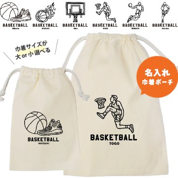 バスケ 巾着 名入れ 巾着袋 名前入り オリジナル 部活 サークル クラブ バスケットボール プレゼント [ 巾着 バスケイラスト ] 退団 卒業 記念 ポーチ ギフト 大人 子供 保育園 小学校 中の画像