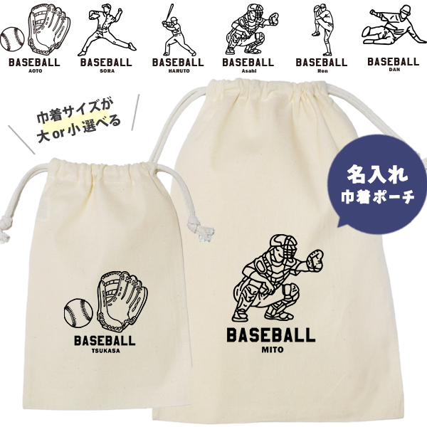 野球 巾着 名入れ 巾着袋 名前入り オリジナル 部活 サークル クラブ ベースボール プレゼント [ 巾着 野球イラスト ] 退団 卒業 記念 ポーチ ギフト 大人 子供 保育園 小学校 中学 高校の画像