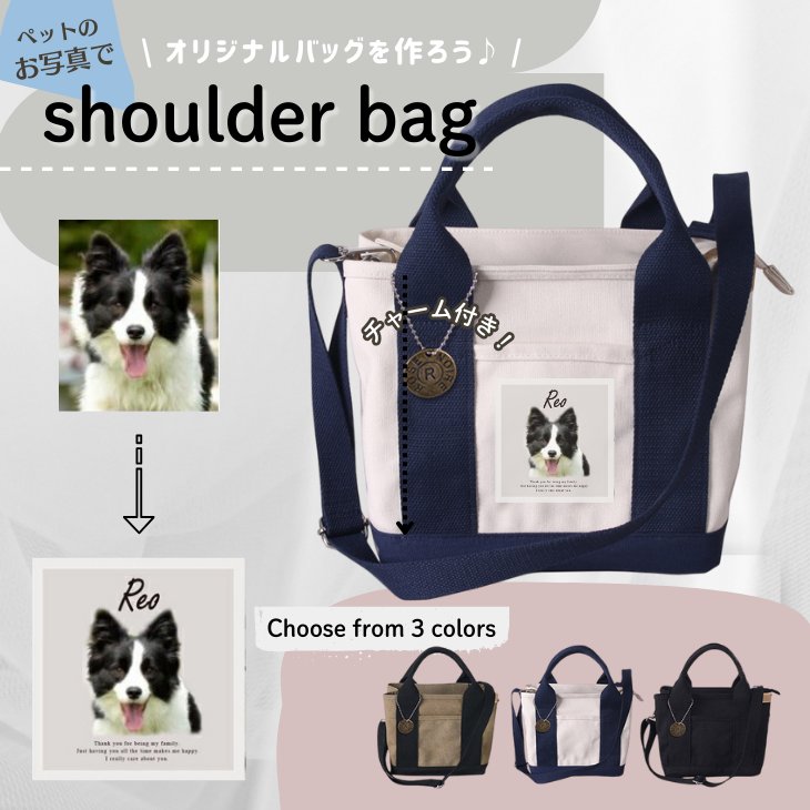【宅配便商品】人気商品 名入れ ショルダー 肩掛け バッグ 愛犬用 （ 犬シルエット チャーム付 ショルダー バッグ ）名入れ ネーム 名前 犬種 散歩 犬 イヌ いぬ お出掛け ペットの画像
