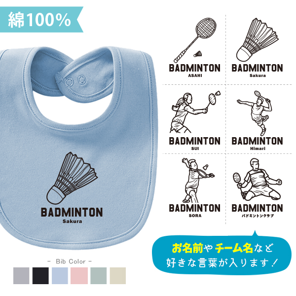 バドミントン スタイ 名入れ お名前入り 出産祝い [ スタイ　バドミントンイラスト ] スポーツ ボール お誕生日 プレゼント ビブ よだれかけ 運動 好き 赤ちゃん 試合 ベビー おそろい リンクの画像