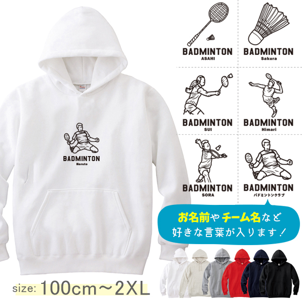 パーカー バドミントン 名前入り チーム コーチお礼 記念 部活 [ パーカー バドミントンイラスト ] お誕生日 プレゼント 試合 応援 名入れ プレゼント 出産祝い ギフト 子供　大人 おしゃれ の画像