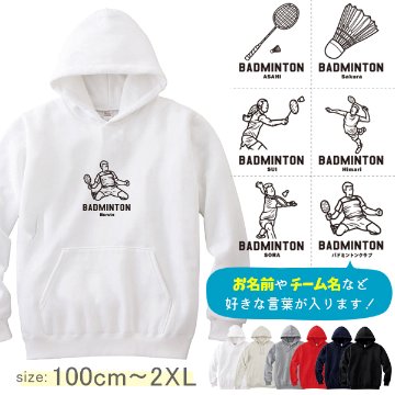 パーカー バドミントン 名前入り チーム コーチお礼 記念 部活 [ パーカー バドミントンイラスト ] お誕生日 プレゼント 試合 応援 名入れ プレゼント 出産祝い ギフト 子供　大人 おしゃれ の画像