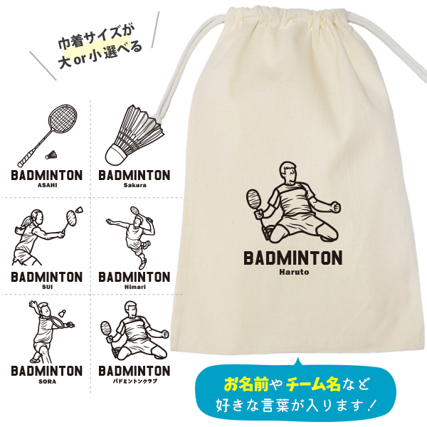 バドミントン 巾着 名入れ 巾着袋 名前入り オリジナル 部活 サークル クラブ チーム プレゼント [ 巾着 バドミントンイラスト ]  退団 卒業  記念 ポーチ ギフト 大人 子供 保育園 小学の画像