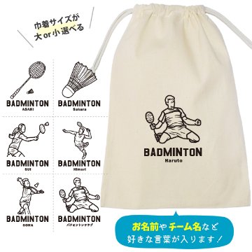 バドミントン 巾着 名入れ 巾着袋 名前入り オリジナル 部活 サークル クラブ チーム プレゼント [ 巾着 バドミントンイラスト ]  退団 卒業  記念 ポーチ ギフト 大人 子供 保育園 小学の画像