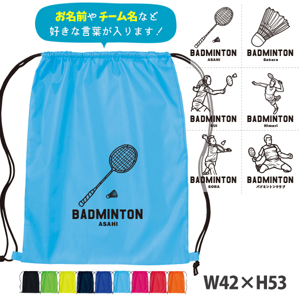 名入れ ナップサック バドミントン 新年度 体操服入れ ランドリーバッグ リュック おきがえ 袋 お着替え バッグ ［ ポリナップ バドミントンイラスト ] バドミントンボール 試合 部活 習い事の画像