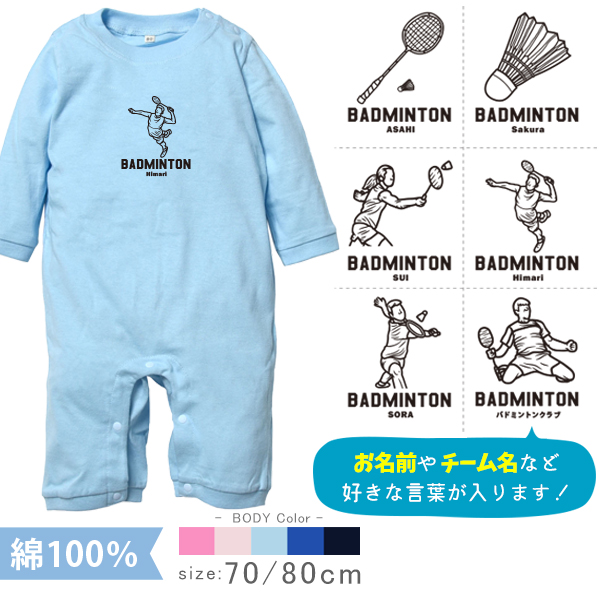 長袖 ロンパース バドミントン 名入れ カバーオール [ 長ロン バドミントンイラスト ] バトミントン お誕生日 プレゼント 試合 応援 チーム クラブ スポーツ 運動 好き  こども服 ベビー おの画像