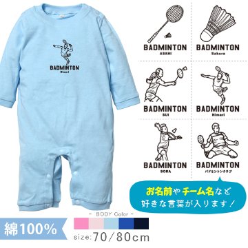 長袖 ロンパース バドミントン 名入れ カバーオール [ 長ロン バドミントンイラスト ] バトミントン お誕生日 プレゼント 試合 応援 チーム クラブ スポーツ 運動 好き  こども服 ベビー おの画像