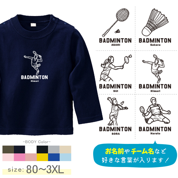 バドミントン 名入れ 長袖 Tシャツ 部活 チーム クラブ [ 長T バドミントンイラスト ] スポーツ チームT コーチ お礼 オリジナル お誕生日 プレゼント 試合 応援 運動  こども服 キッズの画像