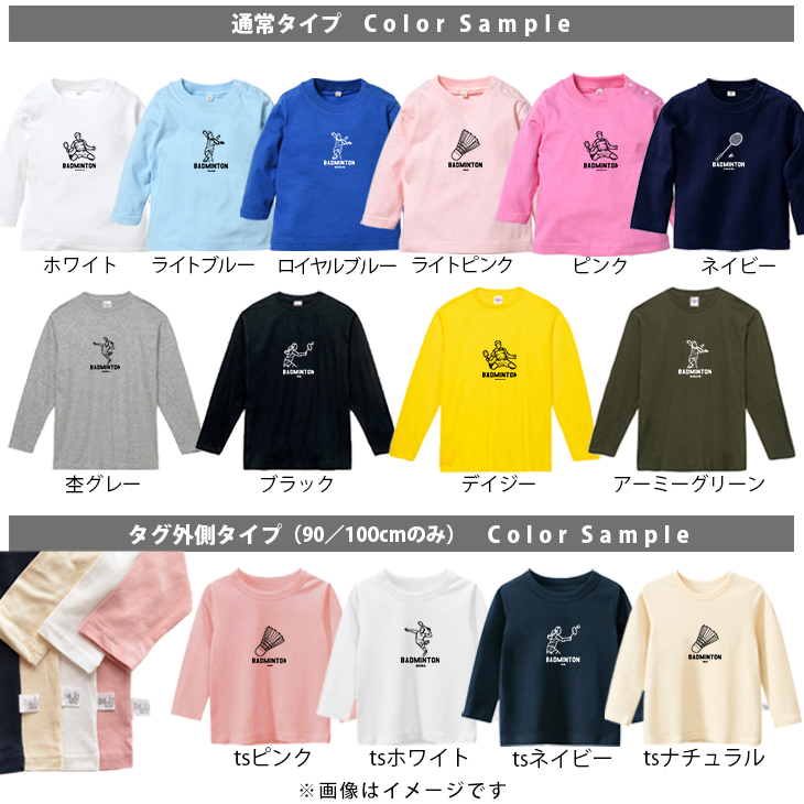 バドミントン 名入れ 長袖 Tシャツ 部活 チーム クラブ [ 長T バドミントンイラスト ] スポーツ チームT コーチ お礼 オリジナル お誕生日 プレゼント 試合 応援 運動  こども服 キッズの画像