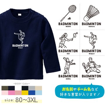 バドミントン 名入れ 長袖 Tシャツ 部活 チーム クラブ [ 長T バドミントンイラスト ] スポーツ チームT コーチ お礼 オリジナル お誕生日 プレゼント 試合 応援 運動  こども服 キッズの画像