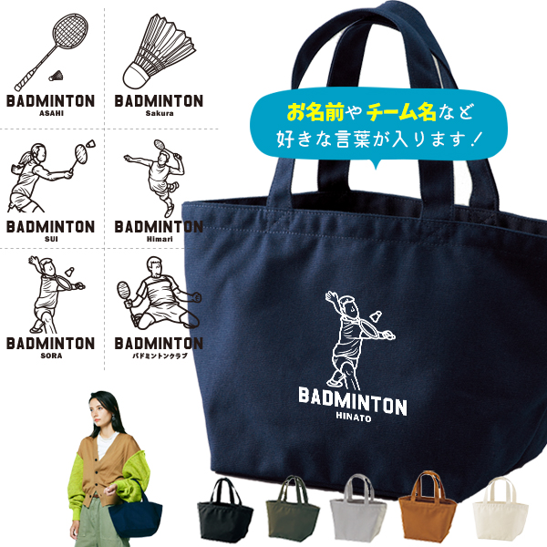 名入れ バッグ バドミントン ランチバッグ ミニトート プレゼント コーチ チーム ［ ランチ バドミントンイラスト ]  部活 ギフト かばん お祝い 試合 応援 ギフト プレゼント 手土産 親子 の画像