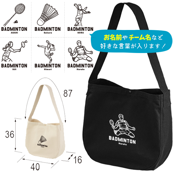 バドミントン 肩掛けバッグ ショルダー 名入れ 部活 クラブ チーム ニュースペーパーバッグ ［ ニュース バドミントンイラスト ] コーチ お礼 卒団 退団 記念 キャンバス 綿100％ A4 バッの画像