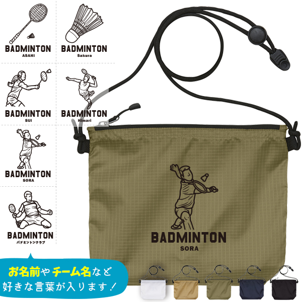 サコッシュ バドミントン 名入れ バッグ プレゼント ギフト スポーツ 試合 応援 おでかけ ［ サコッシュ バドミントンイラスト  ] 退団 卒業 クラブ チーム 記念品 名前入 チーム名 お祝い の画像