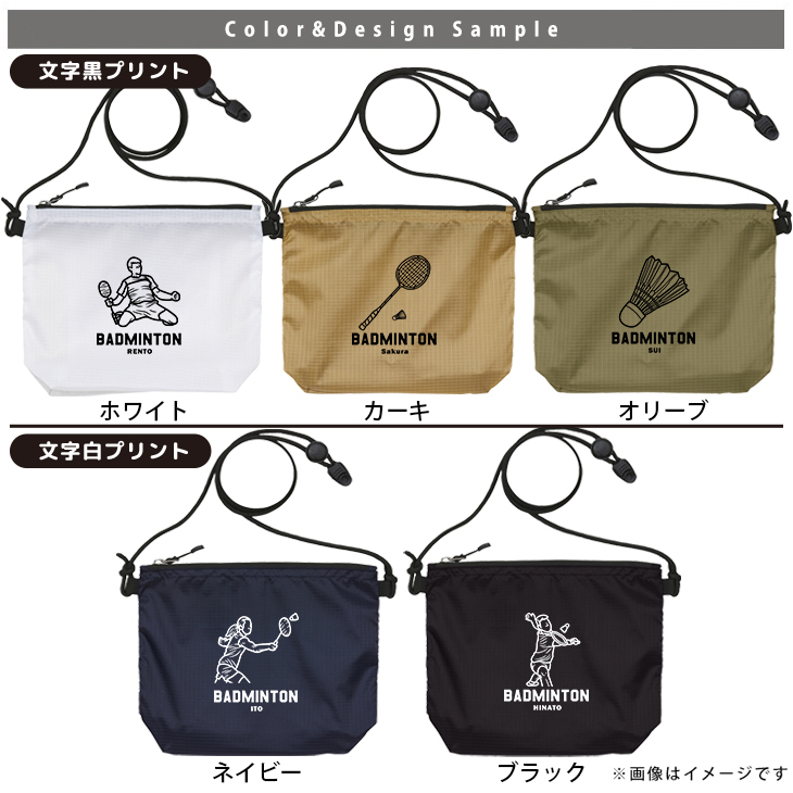 サコッシュ バドミントン 名入れ バッグ プレゼント ギフト スポーツ 試合 応援 おでかけ ［ サコッシュ バドミントンイラスト  ] 退団 卒業 クラブ チーム 記念品 名前入 チーム名 お祝い の画像