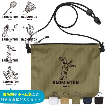 サコッシュ バドミントン 名入れ バッグ プレゼント ギフト スポーツ 試合 応援 おでかけ ［ サコッシュ バドミントンイラスト  ] 退団 卒業 クラブ チーム 記念品 名前入 チーム名 お祝い の画像