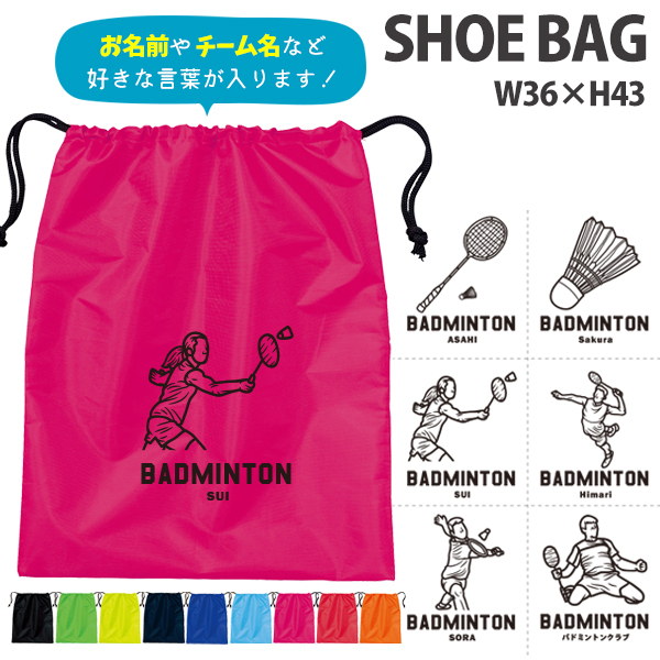 名入れ シューズバッグ 靴入れ バッグ バドミントン 名前入り 巾着 体操服入れ おきがえ 袋 お着替え ［シューズ バドミントンイラスト ] コーチ チーム お礼 クラブ 試合 部活 習い事の画像