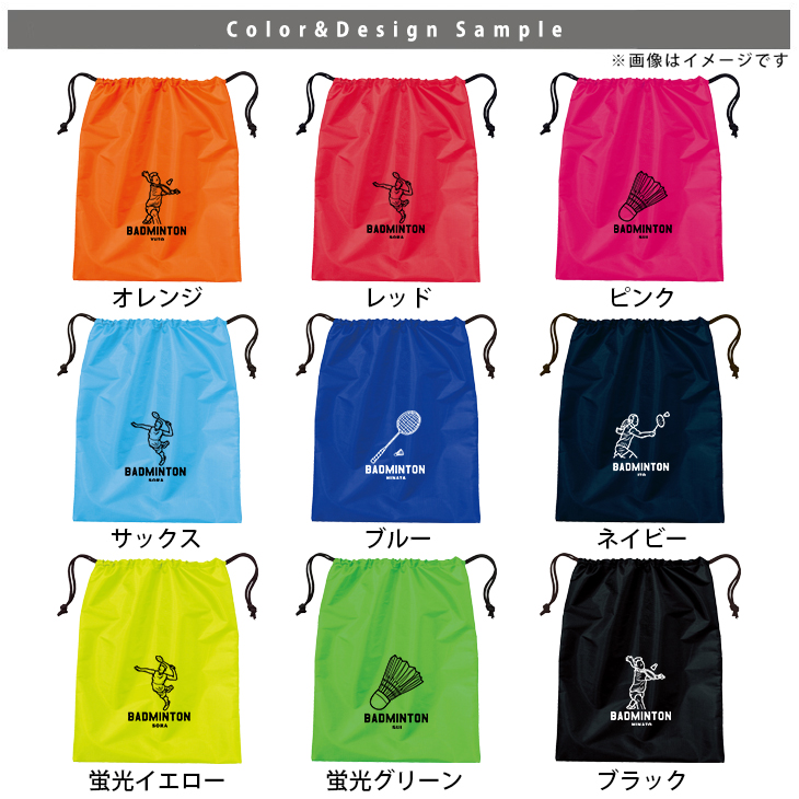 名入れ シューズバッグ 靴入れ バッグ バドミントン 名前入り 巾着 体操服入れ おきがえ 袋 お着替え ［シューズ バドミントンイラスト ] コーチ チーム お礼 クラブ 試合 部活 習い事の画像