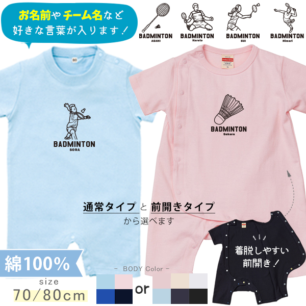 バドミントン 名入れ 半袖 カバーオール ロンパース [ 半ロン バドミントンイラスト ] バトミントン 出産祝い お誕生日 プレゼント スポーツ 応援 運動 選手 こども服 キッズ ジュニア ベビーの画像