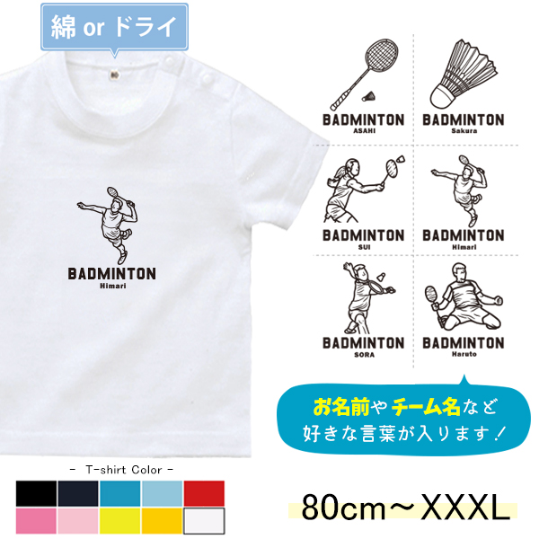 半袖 Tシャツ バドミントン 名入れ 名前入 スポーツ お名前入り チーム ［半T バドミントンイラスト ] 試合 部活 習い事 誕生日 プレゼント 大人 サイズ こども服 キッズ ベビー おそろい の画像