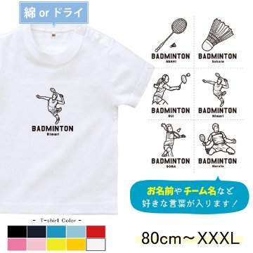 半袖 Tシャツ バドミントン 名入れ 名前入 スポーツ お名前入り チーム ［半T バドミントンイラスト ] 試合 部活 習い事 誕生日 プレゼント 大人 サイズ こども服 キッズ ベビー おそろい の画像