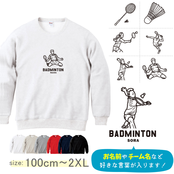 バドミントン 名前入り トレーナー [ トレーナー バドミントンイラスト ] 長袖 試合 応援 ボール プレゼント コーチ お礼 スポーツ 部活 チーム お祝い 100 110 120 130 140の画像