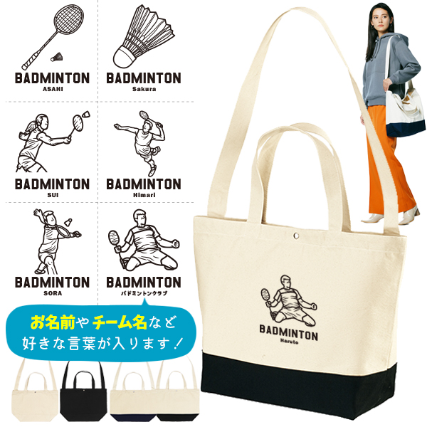 [宅配便送料無料] バドミントン ショルダーバッグ 名入れ 肩掛け かばん トートバッグ 部活 スポーツ ［ スイッチング バドミントンイラスト ] チーム クラブ 卒業 記念 コーチ お礼の画像