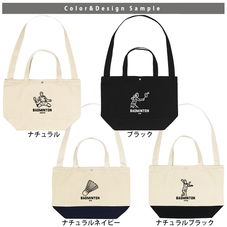 [宅配便送料無料] バドミントン ショルダーバッグ 名入れ 肩掛け かばん トートバッグ 部活 スポーツ ［ スイッチング バドミントンイラスト ] チーム クラブ 卒業 記念 コーチ お礼の画像