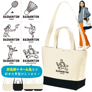 [宅配便送料無料] バドミントン ショルダーバッグ 名入れ 肩掛け かばん トートバッグ 部活 スポーツ ［ スイッチング バドミントンイラスト ] チーム クラブ 卒業 記念 コーチ お礼の画像