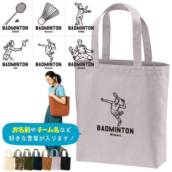 名入れ トートバッグ バドミントン かばん キャンバス 綿100％ A4 バッグ ［ トート（中） バドミントンイラスト ] クラブ チーム 部活 記念 コーチ お礼 ポケット 内ポケット付き 便利 の画像