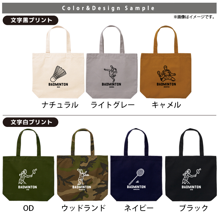 名入れ トートバッグ バドミントン かばん キャンバス 綿100％ A4 バッグ ［ トート（中） バドミントンイラスト ] クラブ チーム 部活 記念 コーチ お礼 ポケット 内ポケット付き 便利 の画像