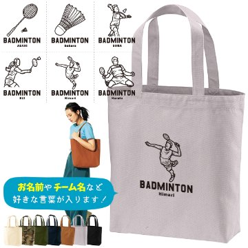 名入れ トートバッグ バドミントン かばん キャンバス 綿100％ A4 バッグ ［ トート（中） バドミントンイラスト ] クラブ チーム 部活 記念 コーチ お礼 ポケット 内ポケット付き 便利 の画像